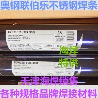 BOHLER FOX 308L不锈钢焊条