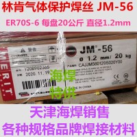 ER70S-6焊丝 JM-56林肯气保焊丝
