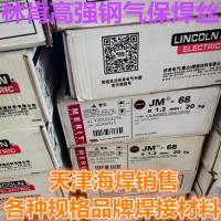林肯JM-68焊丝 ER55-G气保焊丝