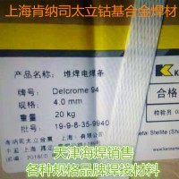 上海Delcrome 94肯纳司太立堆焊焊条