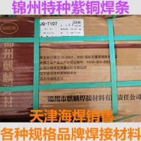 JQ-T107纯铜焊条锦州麒麟特种紫铜焊条