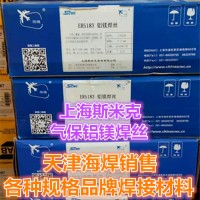上海斯米克5183铝镁焊丝气保焊丝氩弧焊丝