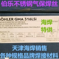 BOHLER GMA 316LSi伯乐不锈钢气保焊丝