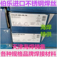 BOHLER GMA 430L Nb耐腐蚀不锈钢焊丝
