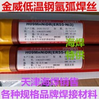 H09MnNiDR北京金威焊丝ER55-Ni3