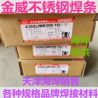 北京金威A302不锈钢焊条 /AWS E309-16
