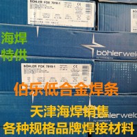 奥钢联伯乐BOHLER FOX E7018-1手工电弧焊焊条