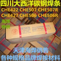 四川大西洋CHE507R低氢钠型碳钢焊条