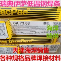 OK 73.68瑞典伊萨低温钢焊条E8018-C1