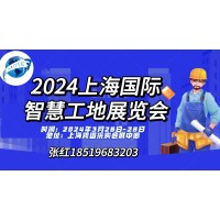 智能装备展会2024海国际智慧工地展览会