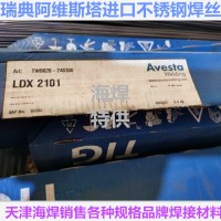 瑞典阿维斯塔Avesta LDX 2101双相不锈钢焊丝