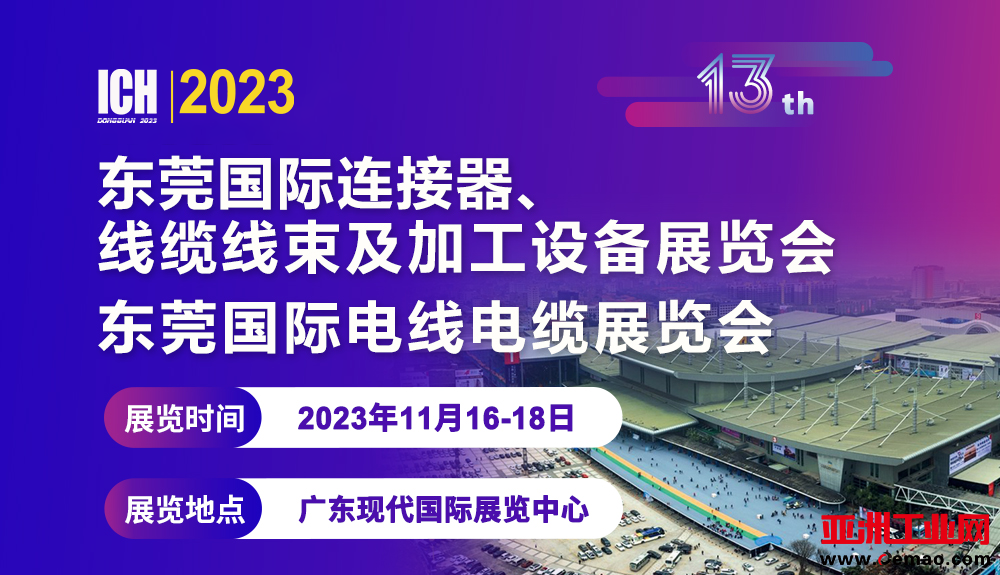 ICH2023东莞连接器展配图1