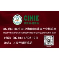大健康展会-2023上海国际健康产业博览会