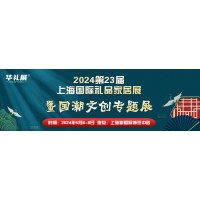 2024第23上海礼品展暨国潮文创专题展官网