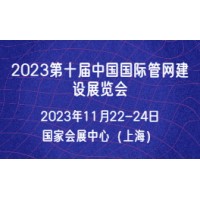2023上海国际管道陀螺仪展览会将于11月在上海召开