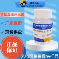 甲基异噻唑啉酮MIT-50-CAS:2682-20-4