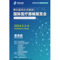 2024第31届河北（石家庄）国际医疗器械展览会
