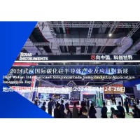 2024武汉国际碳化硅半导体产业及应用创新展
