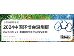2024中国环博会深圳展 华南旗舰环保展