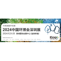 2024中国环博会深圳展 华南旗舰环保展