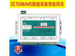 DLT698/645数据采集智能网关