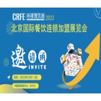 2023北京连锁加盟展览会12月1-3日开展