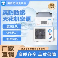 英鹏防爆天井式空调天花机嵌入式工业仓库车间BFKT-5.0T