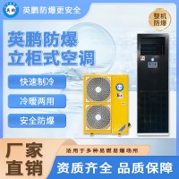 英鹏防爆立柜式空调危险品仓库实验室变电站2匹3匹5匹防爆空调