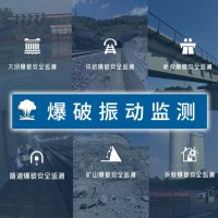 爆破振动监测技术振动测量服务爆破测震机构震动检测单位公司