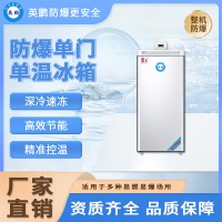 英鹏防爆冰箱单门单温石油化工高校科研实验室剂冷冻存储冰柜