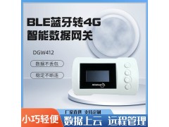 自连DGW412医疗级蓝牙数据转发器可多台设备连接全网通