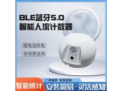 自连人数统计AI传感器 高精度低功耗支持BLE通讯