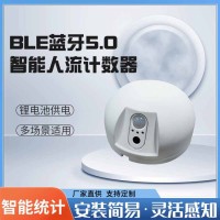 自连人数统计AI传感器 高精度低功耗支持BLE通讯