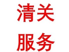 水晶进口清关流程