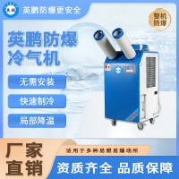 英鹏防爆冷气机工厂车间仓库移动式局部降温水冷空调多管口冷风机
