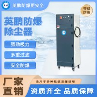 英鹏防爆除尘器化工厂食品厂制仓库粉尘大功率可移动柜式吸尘器