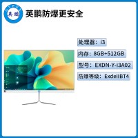 英鹏工业级防爆一体机电脑i3处理器系列8+256GB SSD