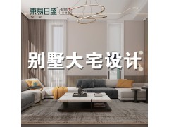 承接别墅大宅装修、各种家装、工装 （大咖设计师规划预案）