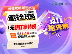 长春装修东易日盛装饰“双11特惠”双十一线上提前开抢！