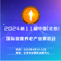 2024年第11届中国北京国际康复辅助器具暨老年产业展览会