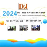 世界健康展|2024中国国际大健康产业展览会相约北京