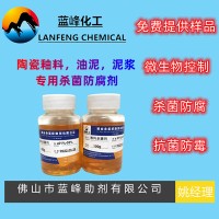 洁具防腐剂-陶瓷洁具保鲜剂-蓝峰JS-1502杀菌保鲜剂