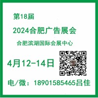 2024合肥广告展会-2024合肥春季广告展会