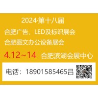 2024合肥广告办公设备及LED、标识标牌展会