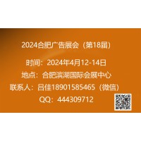 2024年第18届合肥广告展会