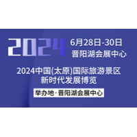 2024中国山西旅博会 6月  晋阳湖国际会展中心盛大开幕
