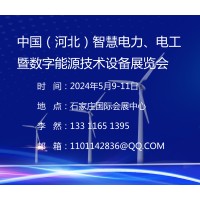 2024中国（河北）智慧电力、电工及数字能源技术设备展览会