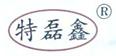 清河县特尔鑫焊接材料有限公司