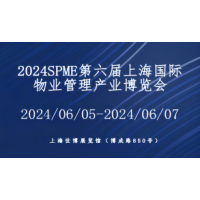 2024第六届上海国际物业管理产业博览会