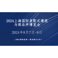 2024上海国际装配式建筑及部品件展览会